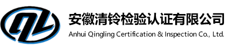 安徽清铃检验认证有限公司